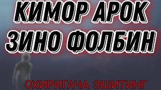 КИМОР АРОК ФОЛБИН ЗИНО БУ ИШЛАРГА КИЗИКАДИГАНЛАР ЭШИТСИН