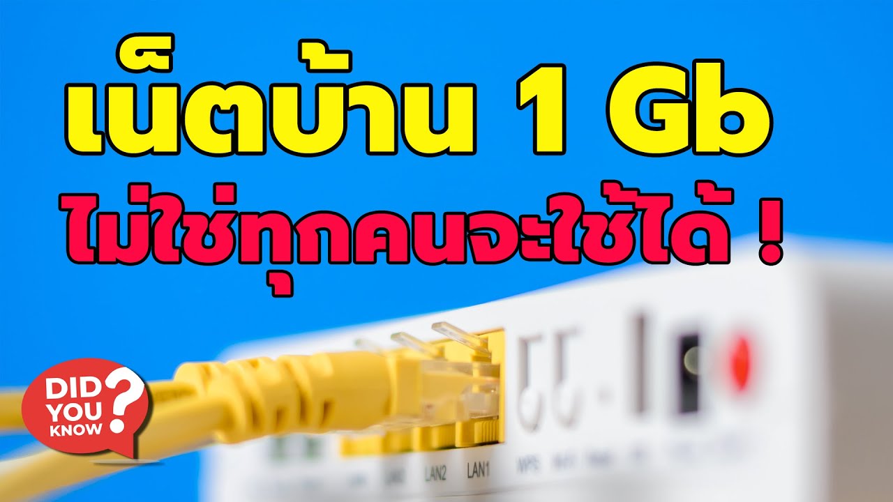 สาย cat 7  Update New  อย่าติดเน็ต ความเร็ว 1Gbps ถ้าคุณยังไม่ได้ดูคลิปนี้ - ระวังจะใช้ไม่ได้ !