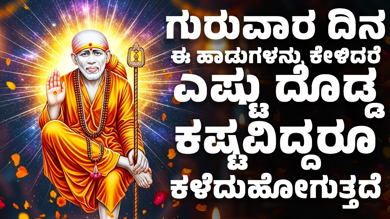 ಗುರುವಾರ ದಿನ ಈ ಹಾಡನ್ನು ಕೇಳಿದರೆ ಎಷ್ಟು ದೊಡ್ಡ ಕಷ್ಟವಿದ್ದರೂ ಕಳೆದುಹೋಗುತ್ತದೆ | Sai Baba Songs