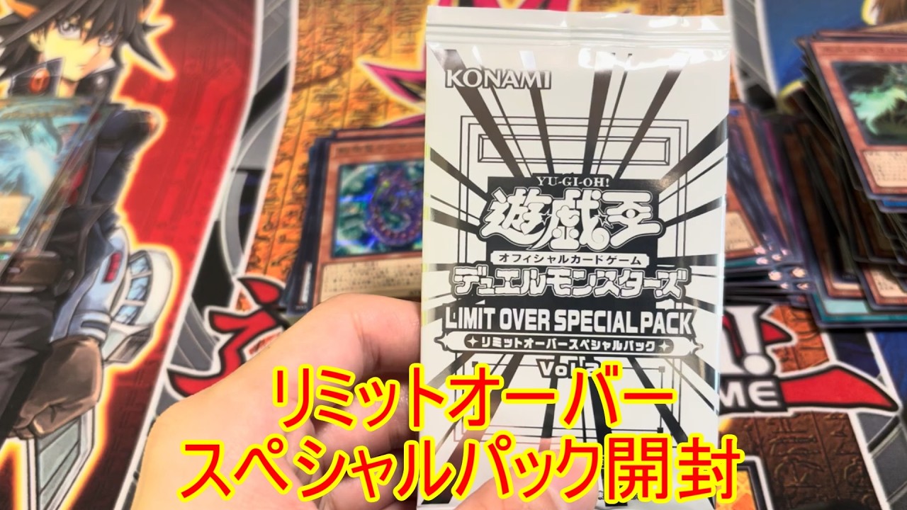 遊戯王 リミットオーバースペシャルパック 開封 - YouTube