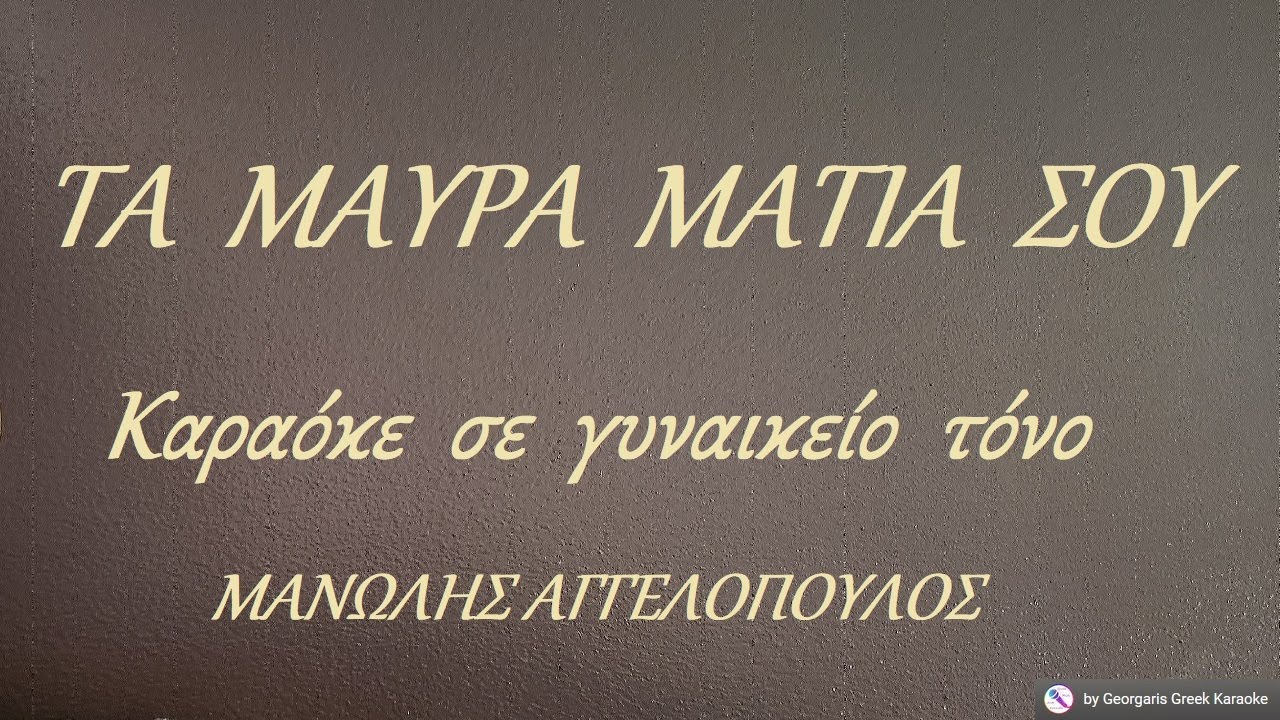 ΤΑ ΜΑΥΡΑ ΜΑΤΙΑ ΣΟΥ - Καραόκε σε γυναικείο τόνο