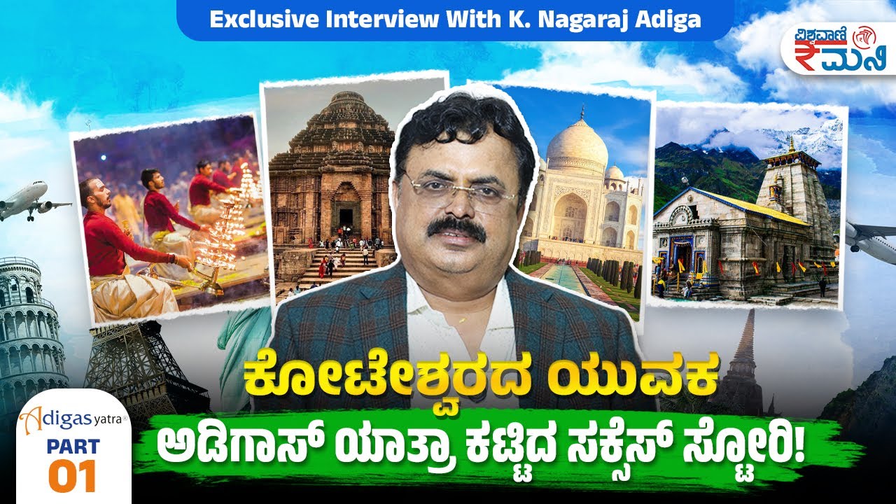 Adigas yatra success story | ಕೋಟೇಶ್ವರದ ಯುವಕ ಅಡಿಗಾಸ್‌ ಯಾತ್ರಾ ಕಟ್ಟಿದ ಸಕ್ಸೆಸ್‌ ಸ್ಟೋರಿ| Vishwavani Money