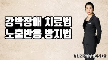 강박장애 치료법 중에 "노출반응 방지법" 알려드림