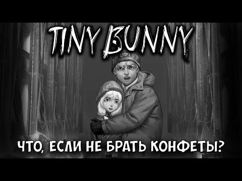 Tiny Bunny 4 Эпизод - Что Будет, Если Не Брать Конфеты Деда Мороза