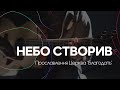 Небо створив