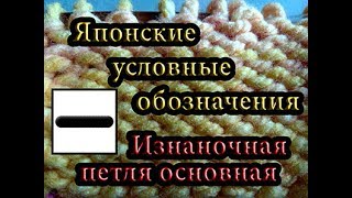 Изнаночная петля  Японские условные обозначения