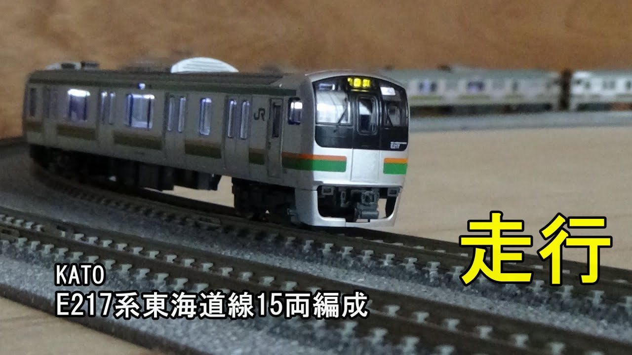 鉄道模型Nゲージ KATO特別企画品 E217系東海道線15両編成の走行 - YouTube