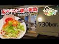 【もり食べⅡ】茨城県龍ケ崎市 730bar.