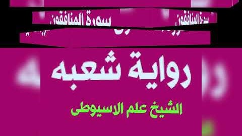 سورة المنافقون برواية شعبه عن عاصم القارئ الشيخ علم الاسيوطى