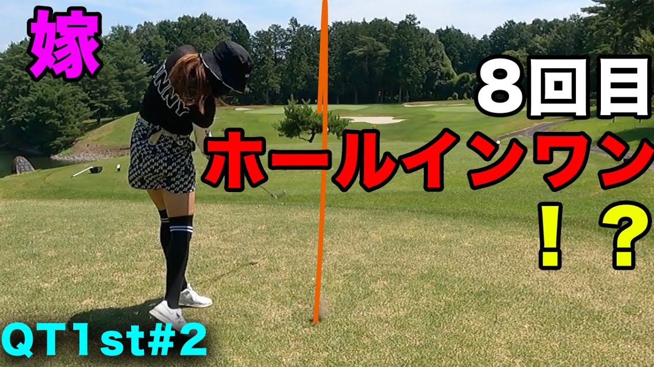 嫁氏、8回目のホールインワン？　1st QT会場で嫁と練ランしてきました　Part 2 7-12h