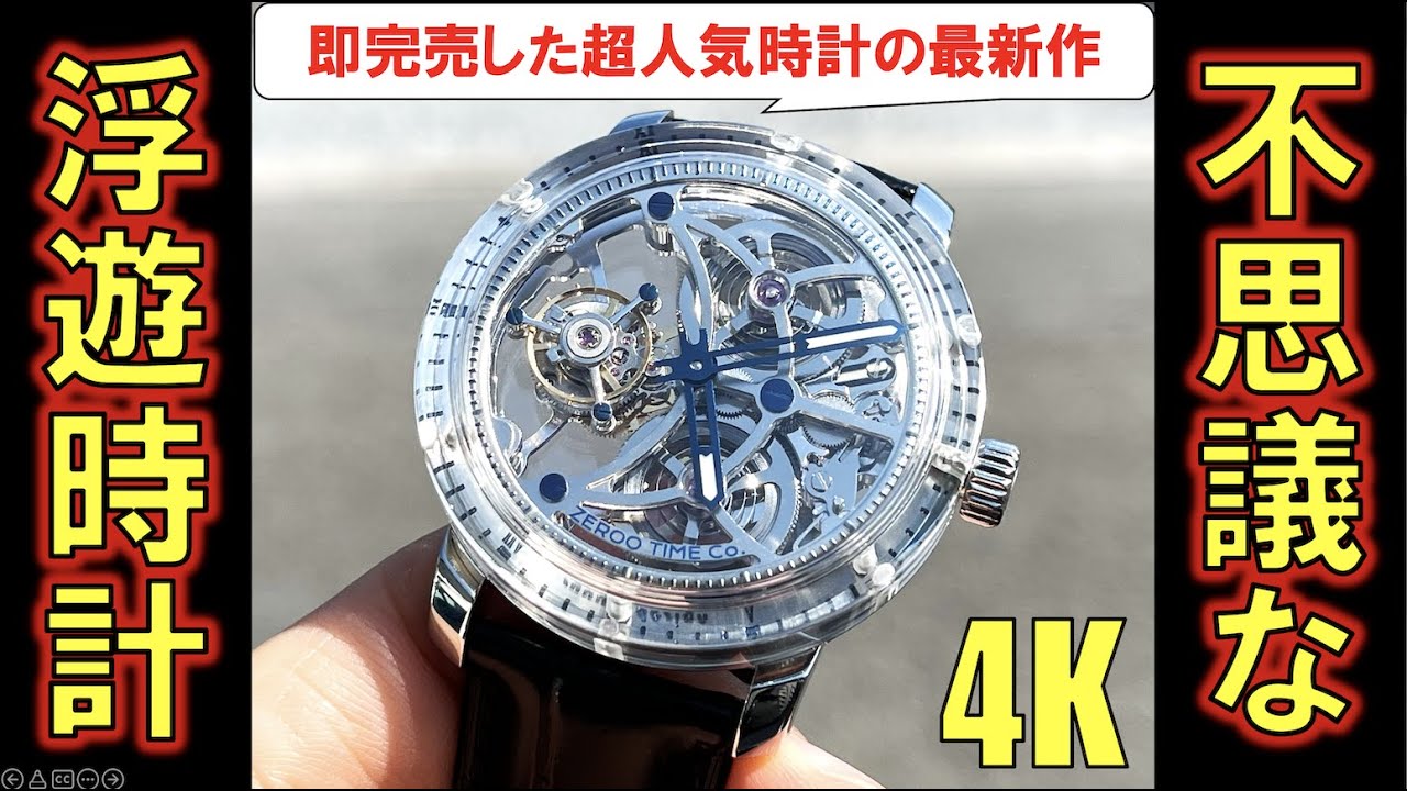浮いてる…！？即完売した20万円台トゥールビヨンの最新時計ZEROO T5を