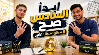 6 نصائح ذهبية لطلاب السادس | من الخوف الى التفوق والمعدل العالي (لا تضيعها!) 2027 