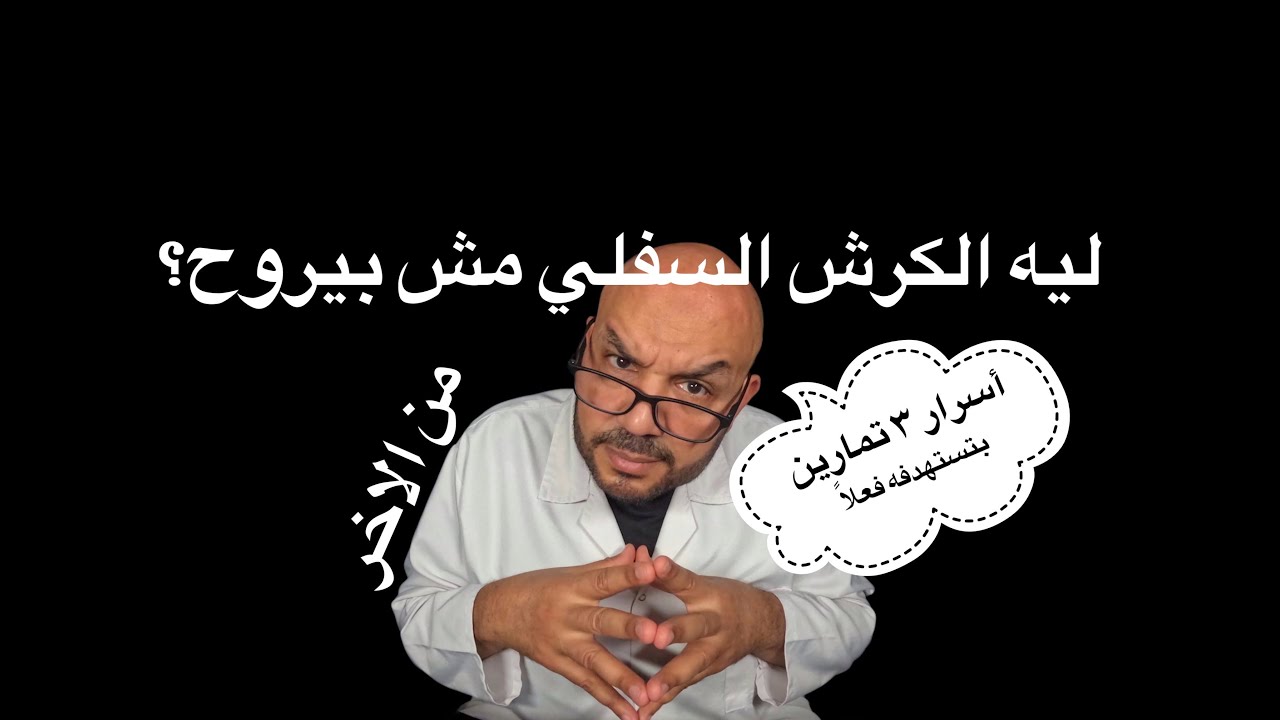 🔥 ليه الكرش السفلي مش بيروح؟ أسرار ٣ تمارين بتستهدفه فعلًا (مش زي اللي في كل فيديوهات اليوتيوب!)