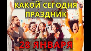 Какой Сегодня Праздник? 28 Января