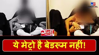 ये मेट्रो है बेडरूम नहीं ! | Satta | Delhi Metro | Hindi News | DMRC | TV9 LIVE screenshot 2