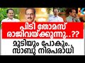 പന്തയത്തില്‍ ജയം ഉറപ്പിച്ച് സാബു; പിടി തെറിക്കും| Sabu M Jacob