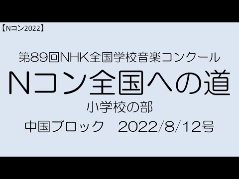 【Nコン2022】Ｎコン全国への道　小学校　中国　2022///12号