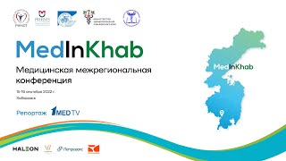 Медицинская межрегиональная конференция MedInKhab 2022 | Репортаж 1medtv