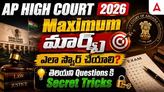AP High Court Last Minute Preparation | ఈ Secret టిప్స్ తో Maximum మార్క్స్ | Adda247 Telugu