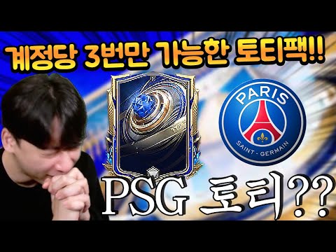 무조건 확정으로 138 이상 토티만 나오는 계정 제한 팩 3개 다 샀더니 PSG 토티 떴습니다 가주아!!! FC모바일