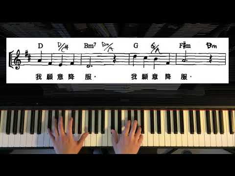愛，我願意 I Receive Your Love 鋼琴伴奏示範