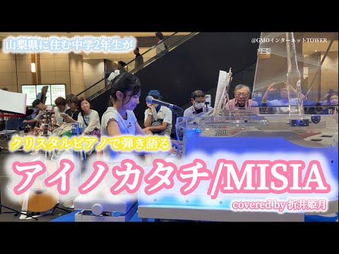 アイノカタチ/MISIA【ピアノ弾き語り】【covered by折井姫月】