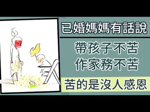 毀掉女人的，從來不是帶孩子和做家務的艱辛，而是沒人理解她的付出
