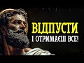 ВІДПУСТИ І ЗНАЙДЕШ СЕБЕ СЕКРЕТИ СТОЇКІВ ЯКІ ЗМІНЮЮТЬ ЖИТТЯ