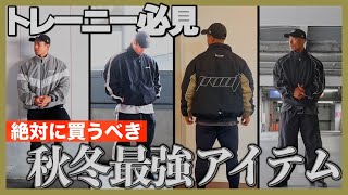 絶対買うべき！ピボットのお気に入り秋冬ウェア紹介！