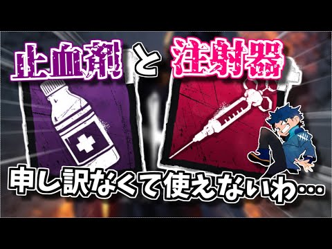 【DBD】最強アドオンの止血剤や注射器を使わない理由【ざわ氏切り抜き】