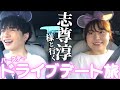 志尊淳様とのドライブデートを勝ち取った超絶ラッキーガールは私です【vlog】