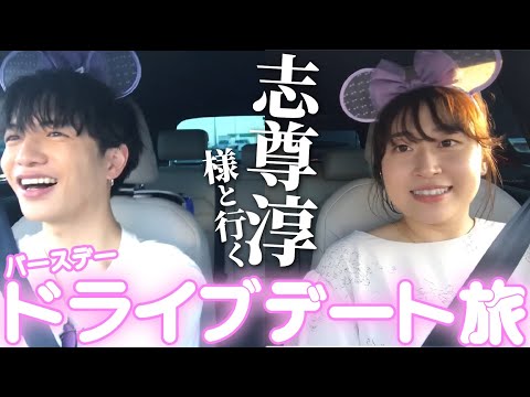 志尊淳様とのドライブデートを勝ち取った超絶ラッキーガールは私です【vlog】