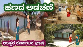 ಹಣದ ಅಡಚಣ ರಜಕಕನ ಕಟಬ ಕನ ಮನ ಕಥ ಳಯ ಬದಕ ತರ ಕರನಟಕ ಭಷ