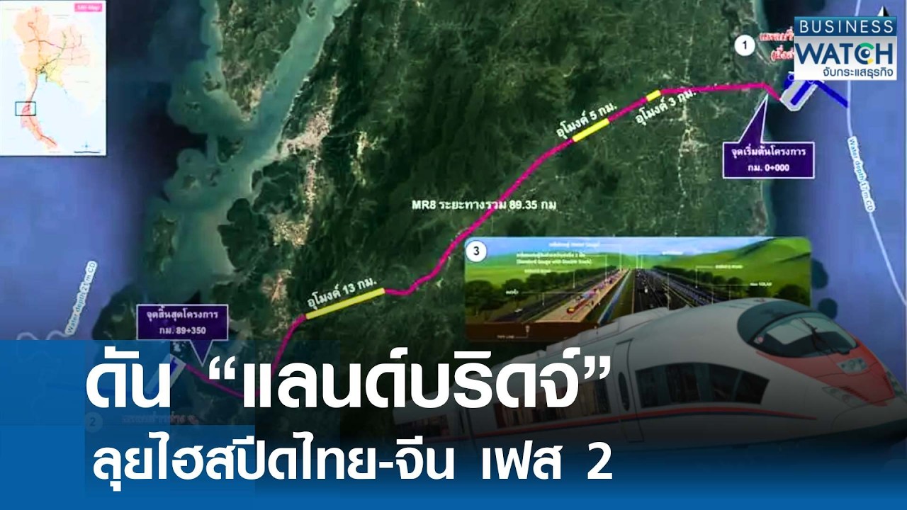 ดัน “แลนด์บริดจ์” ลุยไฮสปีดไทย-จีน เฟส 2 | BUSINESS WATCH | 26-02-69