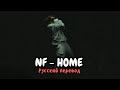 NF HOME Русский Перевод mp3