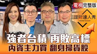 【理財達人秀】台積電Q2更賺 法說過後？設備快上車？國巨要漲價 被動還會漲？大立光內資掃貨 光學翻身？挖Q1財報黑馬贏家！｜李兆華、蔡明翰、權證小哥、謝富旭2026.04.16【電視完整版】