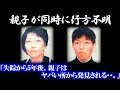【閲覧注意】親子が同時に消え、結末が衝撃的すぎる。現場を見た警察が、思わず立ち尽くしたトラウマの現場とは?