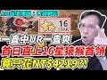 【RO仙境傳說：口袋戰記】首日直上16星猿猴首領《竟只花NT$4290？！》一直中UR一直爽【平民百姓】