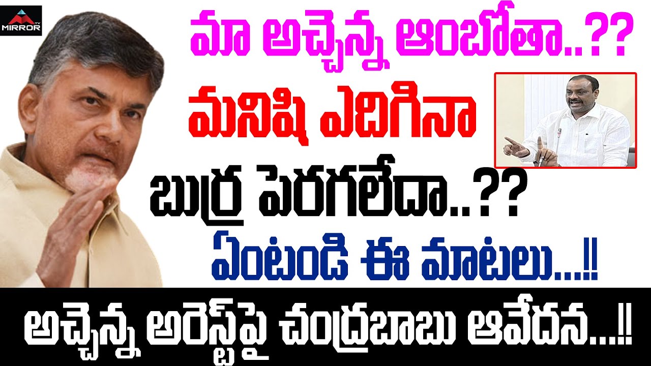 AP Ex CM Nara Chandrababu Naidu Gets Emotional About Atcham Naidu Arrest | AP News | Mirror TV