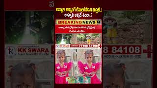 చిన్నారి జాహ్నవి అక్కడే ఉందా..?🤔🤔|Kakinada Jahnavi Missing Case Update|4sidestv