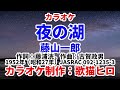 【カラオケ】『夜の湖』藤山一郎 古賀政男 MIDI インストゥルメンタル SongCat Hiro
