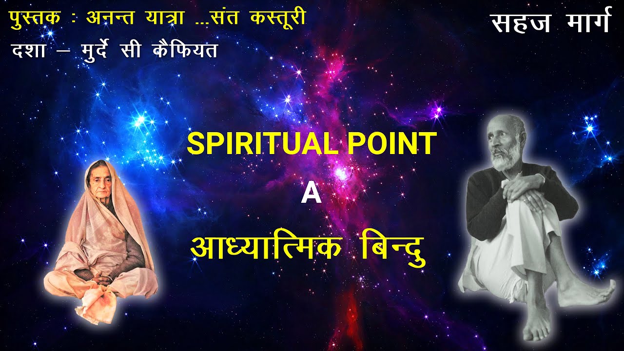Spiritual Point A | आध्यात्मिक बिन्दु A | Sahaj Marg | सहजमार्ग | Babuji Maharaj | Saint Kasturi
