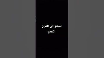 استمع الى القران الكريم