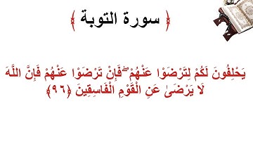 سورة التوبة الأية 96