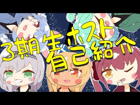 【手描き】3期生ホスト自己紹介！！【不知火フレア/兎田ぺこら/潤羽るしあ/白銀ノエル/宝鐘マリン/hololive/切り抜き】