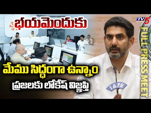 జర జాగ్రత్త! | Minister Nara Lokesh Press Breifing Over Cyclone Montha | AP Weather Updates | TV5 - TV5NEWS
