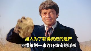 男人為了得到叔叔的遺產，不惜策劃一串連環縝密的謀殺 #森西貓劇 #電影解說 #懸疑 #最新電影 #中文口語