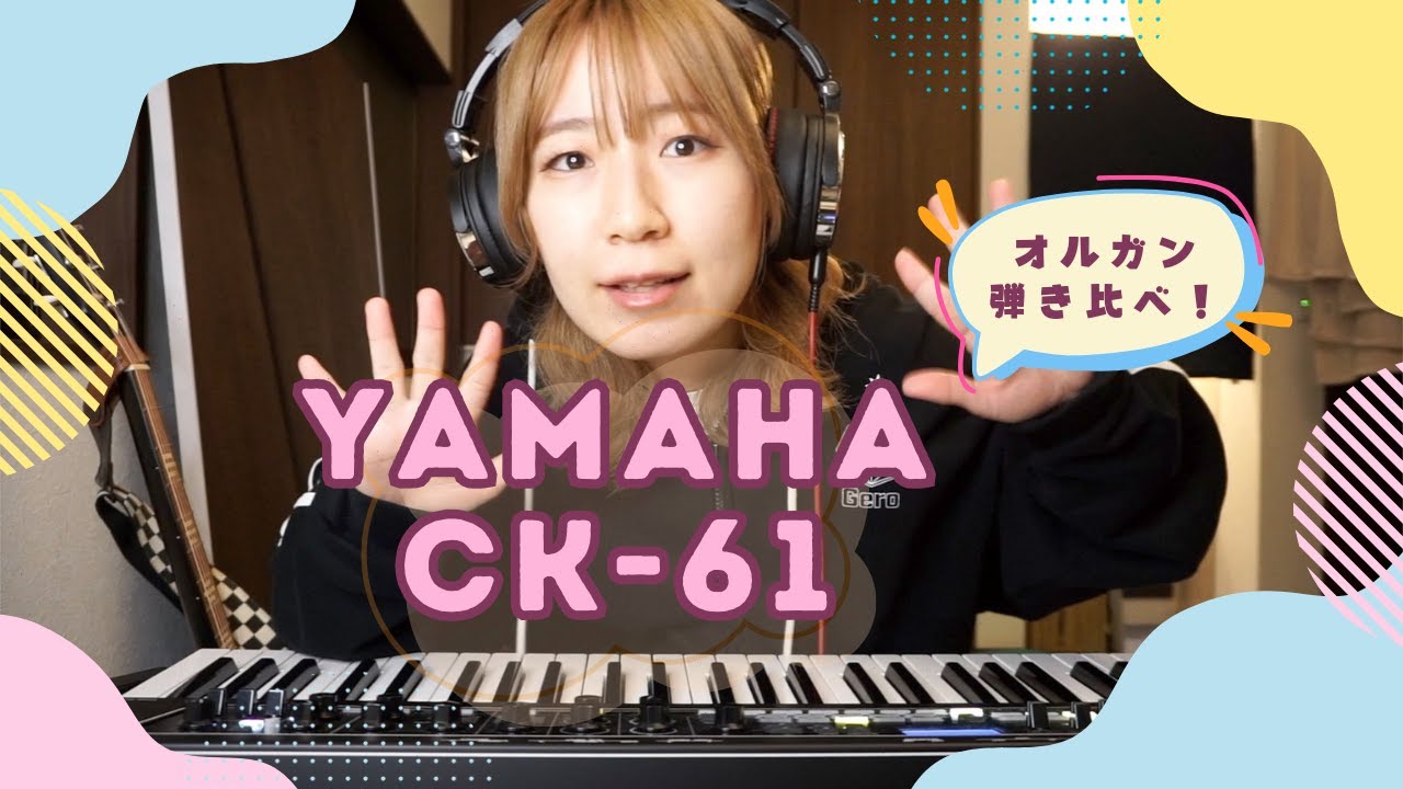 【YAMAHA】CK-61オルガンの音色を全種類弾き比べてみた！
