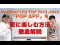 OverTone Live Tour 2022-2023 「POP APP」を100倍楽しむ方法!