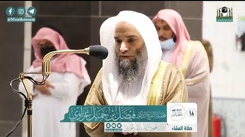 تلاوة رائعة للشيخ فيصل غزاوي صلاة العشاء من المسجد الحرام